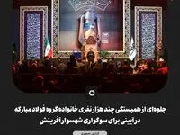 گزارش تصویری جلوه‌ای از همبستگی چند هزار نفری خانواده گروه فولاد مبارکه در آیینی برای سوگواری شهسوار آفرینش