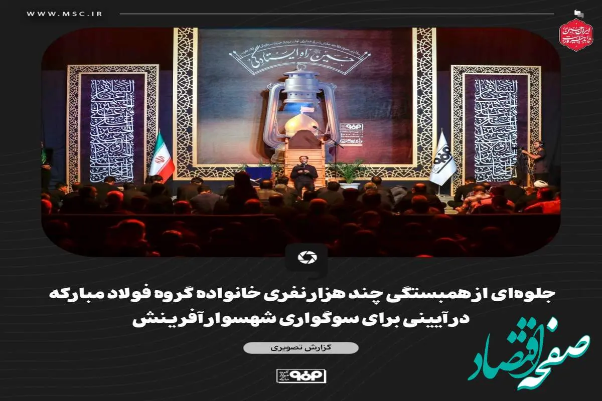 گزارش تصویری جلوه‌ای از همبستگی چند هزار نفری خانواده گروه فولاد مبارکه در آیینی برای سوگواری شهسوار آفرینش