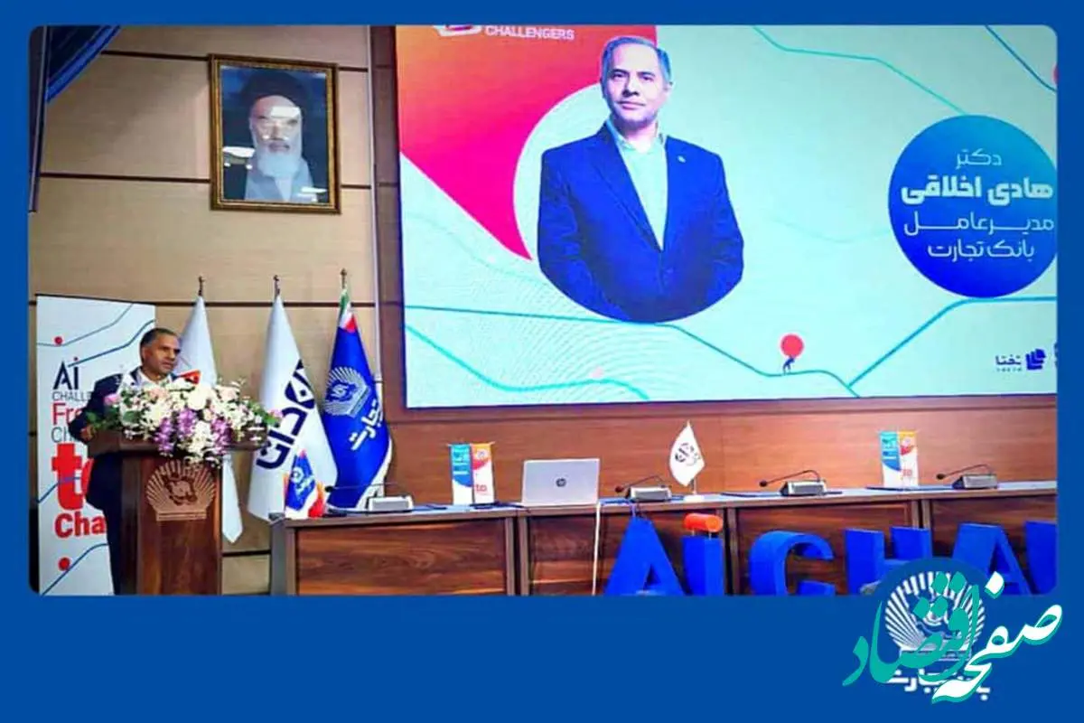 “هوش مصنوعی” بانک تجارت را به سازمانی هوشمند و نوآور در نظام بانکی تبدیل می کند