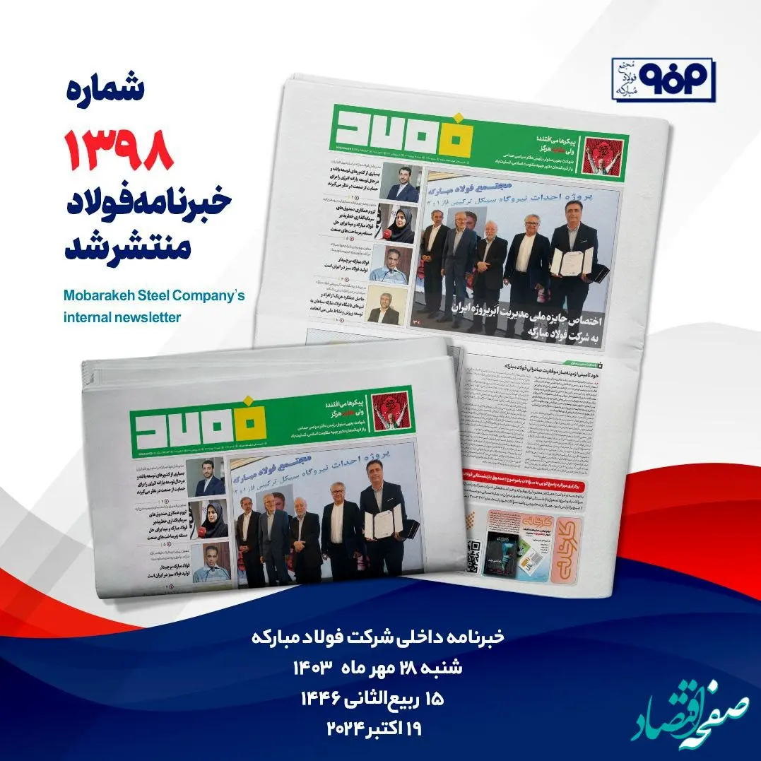 خبرنامه شماره ۱۳۹۸ فولاد منتشر شد