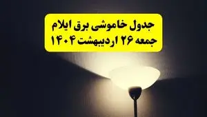 انتشار جدول زمانی قطعی برق استان ایلام جمعه ۲۶ اردیبهشت ۱۴۰۴ + قطع برق ایلام جمعه ۲۶ اردیبهشت