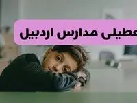 آخرین خبر از تعطیلی مدارس اردبیل فردا شنبه ۱۳ اردیبهشت ۱۴۰۴/ مدارس اردبیل فردا شنبه ۱۳ اردیبهشت ۱۴۰۴ تعطیل شد؟ 