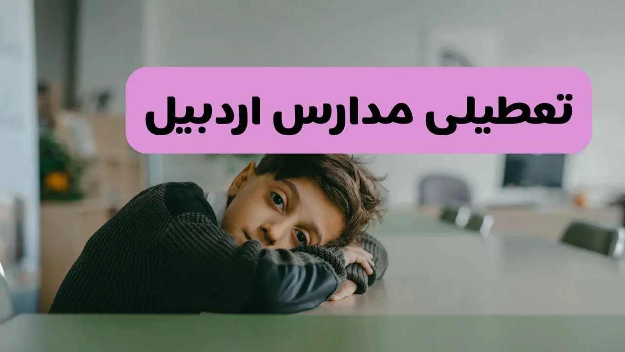 مدارس اردبیل شنبه تعطیل شد؟ / خبر رسمی تعطیلی مدارس اردبیل ۲۶ مهر ۱۴۰۴