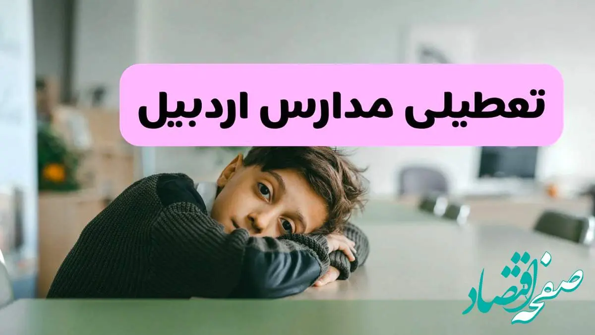 آخرین خبر از تعطیلی مدارس اردبیل فردا شنبه ۱۳ اردیبهشت ۱۴۰۴/ مدارس اردبیل فردا شنبه ۱۳ اردیبهشت ۱۴۰۴ تعطیل شد؟