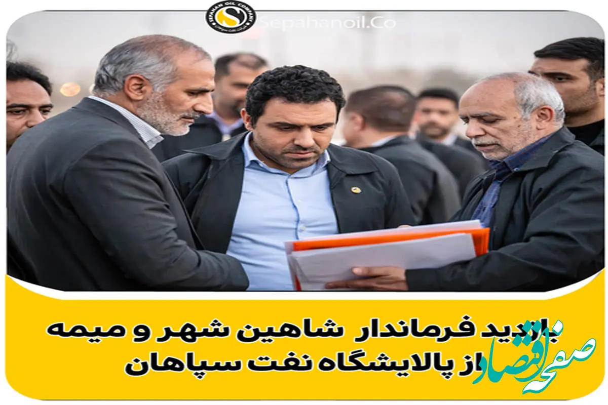 بازدید فرماندار شاهین‌شهر و میمه از پالایشگاه نفت سپاهان