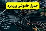 آخرین خبر از خاموشی برق یزد فردا جمعه ۱۲ اردیبهشت ماه ۱۴۰۴ + ساعت قطعی برق یزد فردا