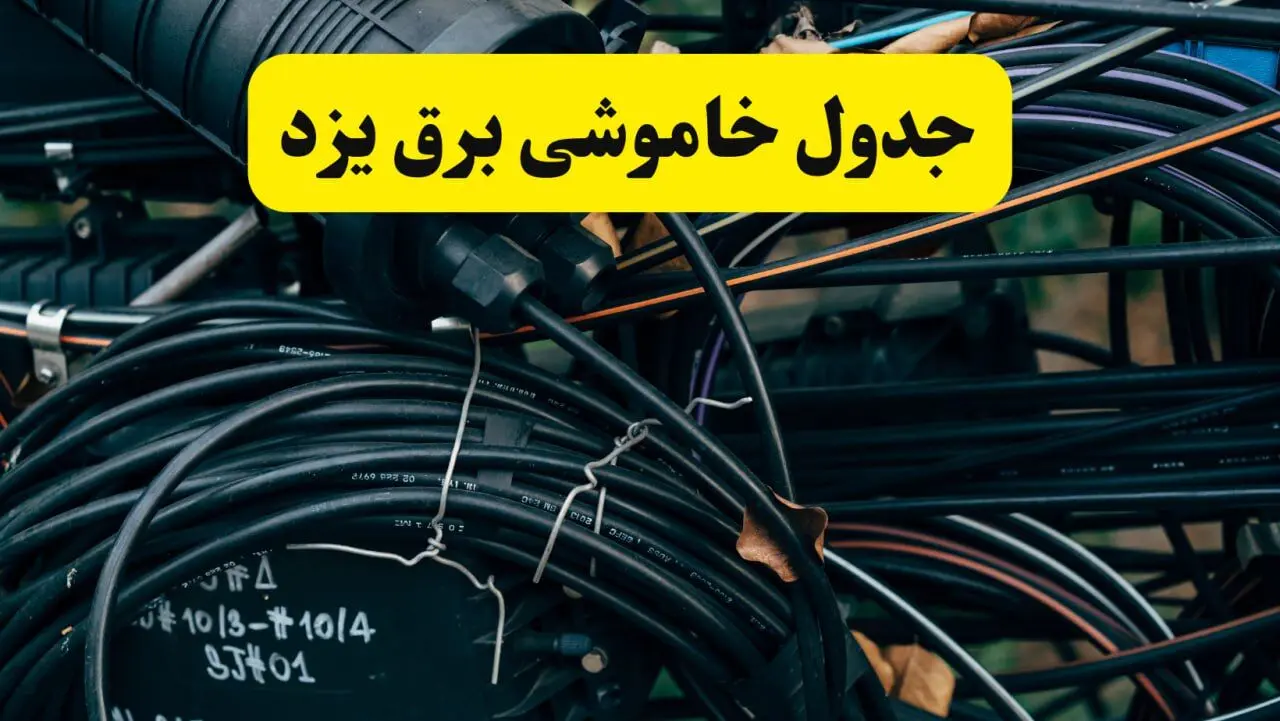 آخرین خبر از خاموشی برق یزد فردا جمعه ۱۲ اردیبهشت ماه ۱۴۰۴ + ساعت قطعی برق یزد فردا