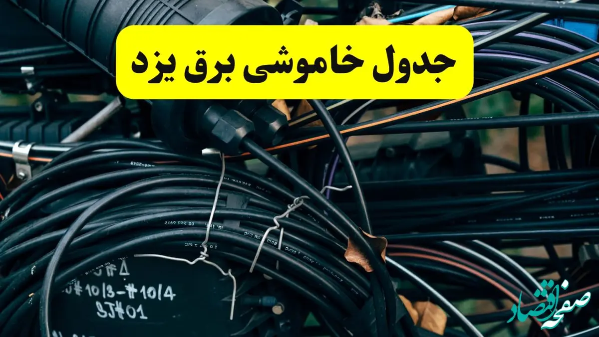 آخرین خبر از خاموشی برق یزد فردا جمعه ۱۲ اردیبهشت ماه ۱۴۰۴ + ساعت قطعی برق یزد فردا