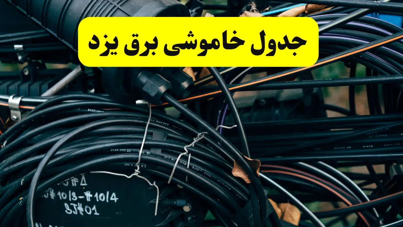 آخرین خبر از خاموشی برق یزد فردا جمعه ۱۲ اردیبهشت ماه ۱۴۰۴ + ساعت قطعی برق یزد فردا