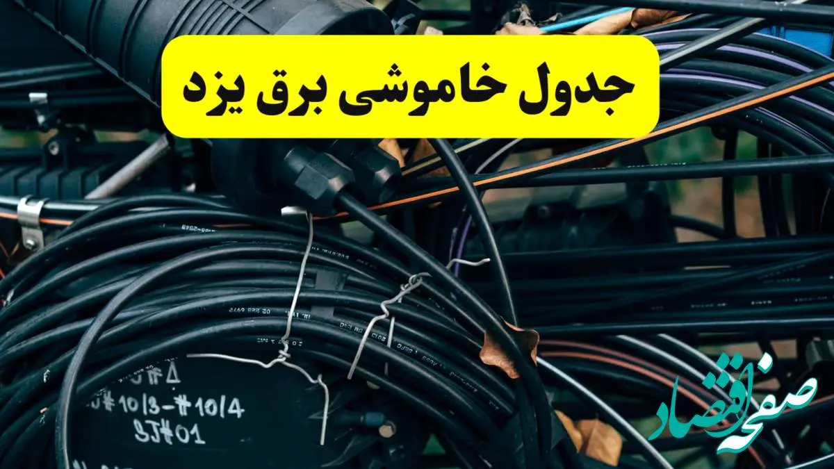 آخرین خبر از خاموشی برق یزد فردا جمعه ۱۲ اردیبهشت ماه ۱۴۰۴ + ساعت قطعی برق یزد فردا