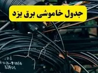 آخرین خبر از خاموشی برق یزد فردا جمعه ۱۲ اردیبهشت ماه ۱۴۰۴ + ساعت قطعی برق یزد فردا