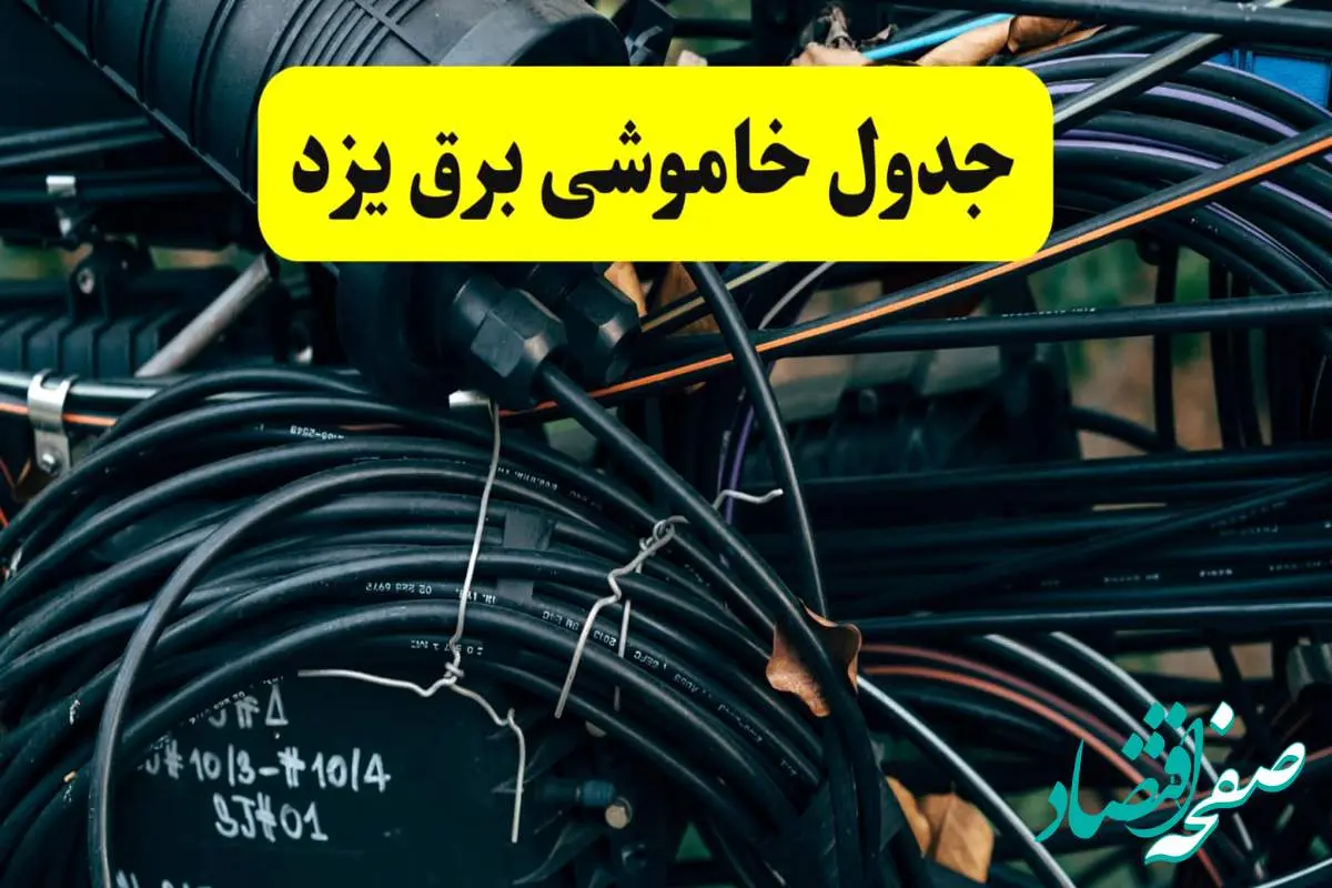 آخرین خبر از خاموشی برق یزد فردا جمعه ۱۲ اردیبهشت ماه ۱۴۰۴ + ساعت قطعی برق یزد فردا