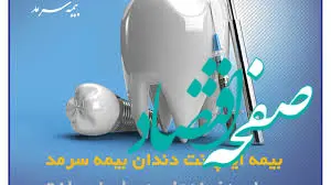 بیمه ایمپلنت بیمه سرمد ضامن لبخندی سالم و زیبا برای شما