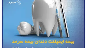 بیمه ایمپلنت بیمه سرمد ضامن لبخندی سالم و زیبا برای شما