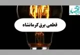 جدول قطعی برق کرمانشاه فردا پنجشنبه ۶ شهریور ماه ۱۴۰۴ + جدول خاموشی برق کرمانشاه پنجشنبه 