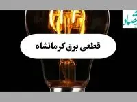 ساعت قطعی برق کرمانشاه فردا پنجشنبه ۲۰ شهریور ماه ۱۴۰۴ + جدول قطعی برق کرمانشاه پنجشنبه اعلام شد