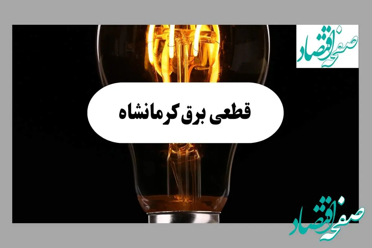 جدول قطعی برق کرمانشاه فردا پنجشنبه ۶ شهریور ماه ۱۴۰۴ + جدول خاموشی برق کرمانشاه پنجشنبه