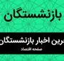 مابه‌التفاوت حقوق بازنشستگان تامین اجتماعی در این تاریخ واریز می‌شود | بازنشستگان بخوانند