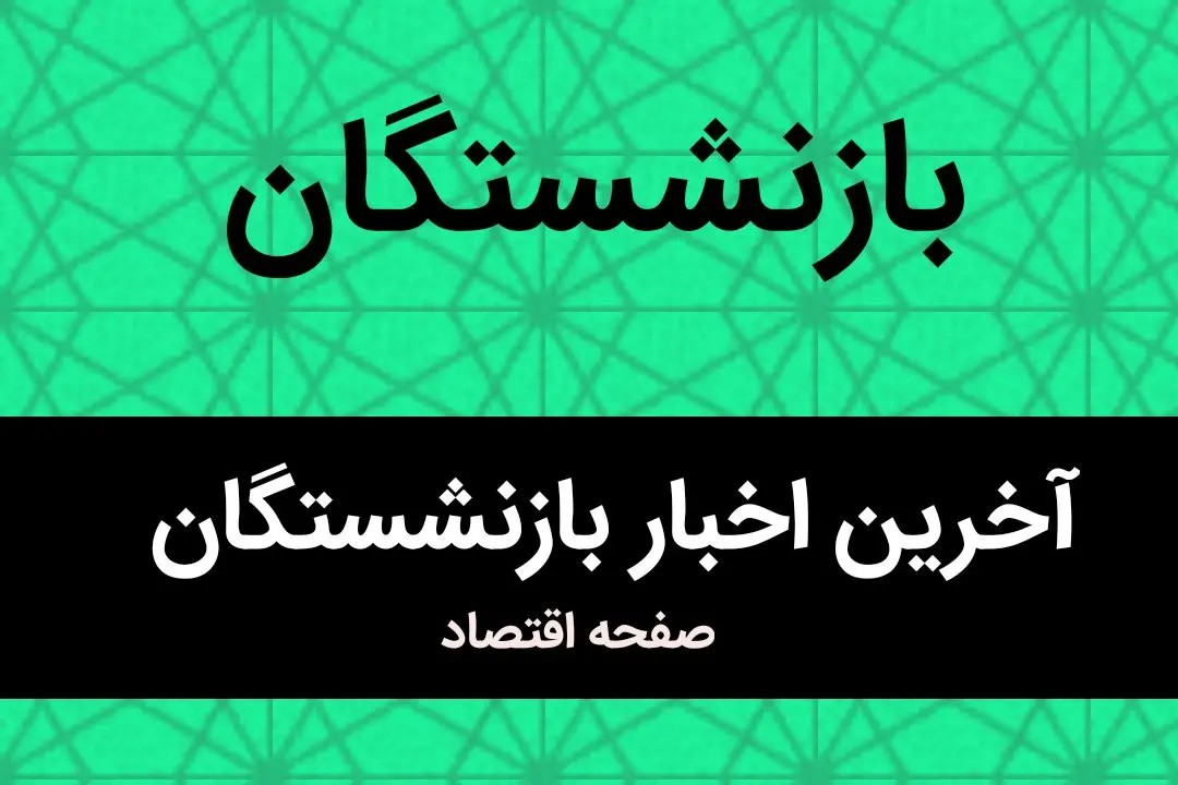 خبر فوری رئیس سازمان برنامه برای بازنشستگان تامین اجتماعی/ منتظر این ۲ واریزی نقدی باشید
