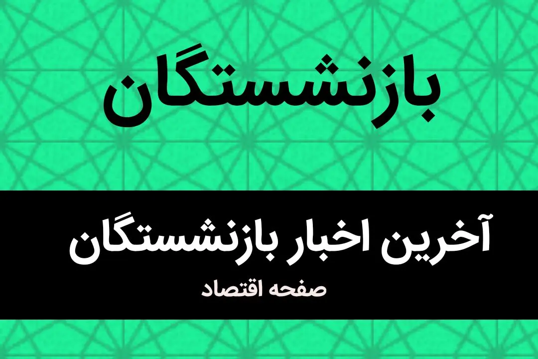 مابه‌التفاوت حقوق بازنشستگان تامین اجتماعی در این تاریخ واریز می‌شود | بازنشستگان بخوانند
