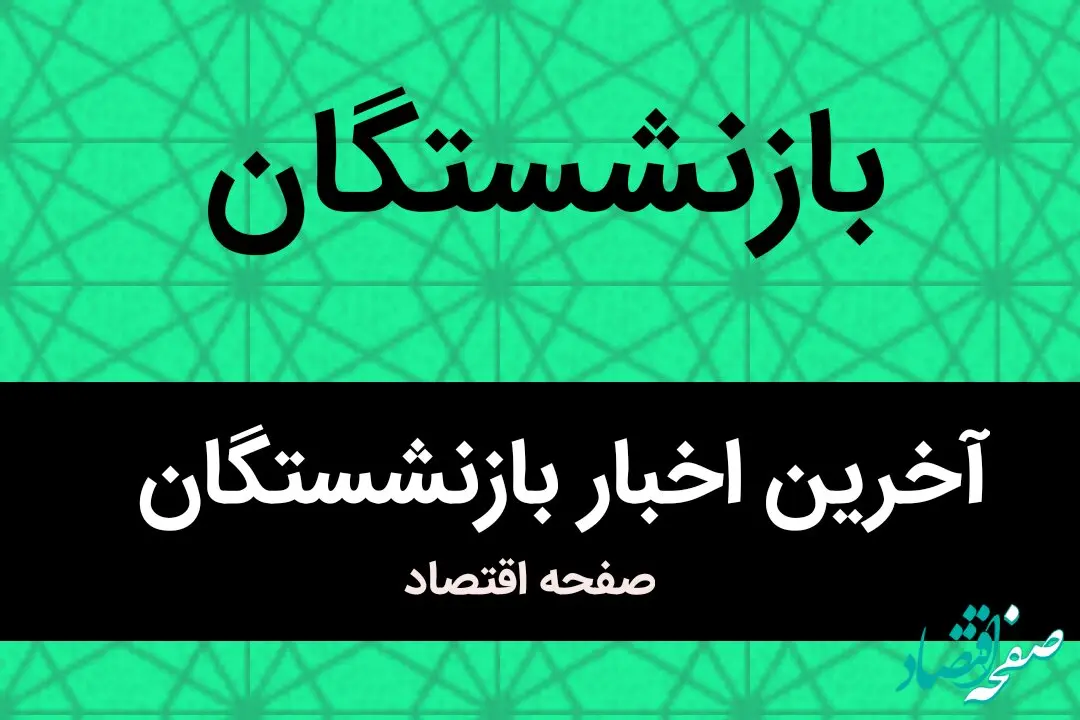 خبر فوری رئیس سازمان برنامه برای بازنشستگان تامین اجتماعی/ منتظر این ۲ واریزی نقدی باشید