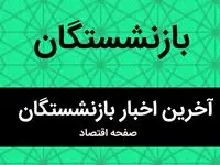 رسمی؛ احکام حقوقی جدید و فیش حقوقی بازنشستگان کشوری و فرهنگیان بازنشسته بارگذاری شد + لینک
