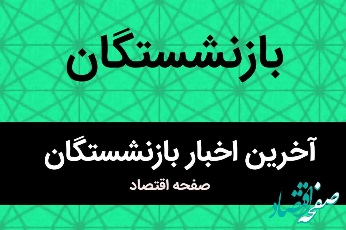 خبر فوری رئیس سازمان برنامه برای بازنشستگان تامین اجتماعی/ منتظر این ۲ واریزی نقدی باشید