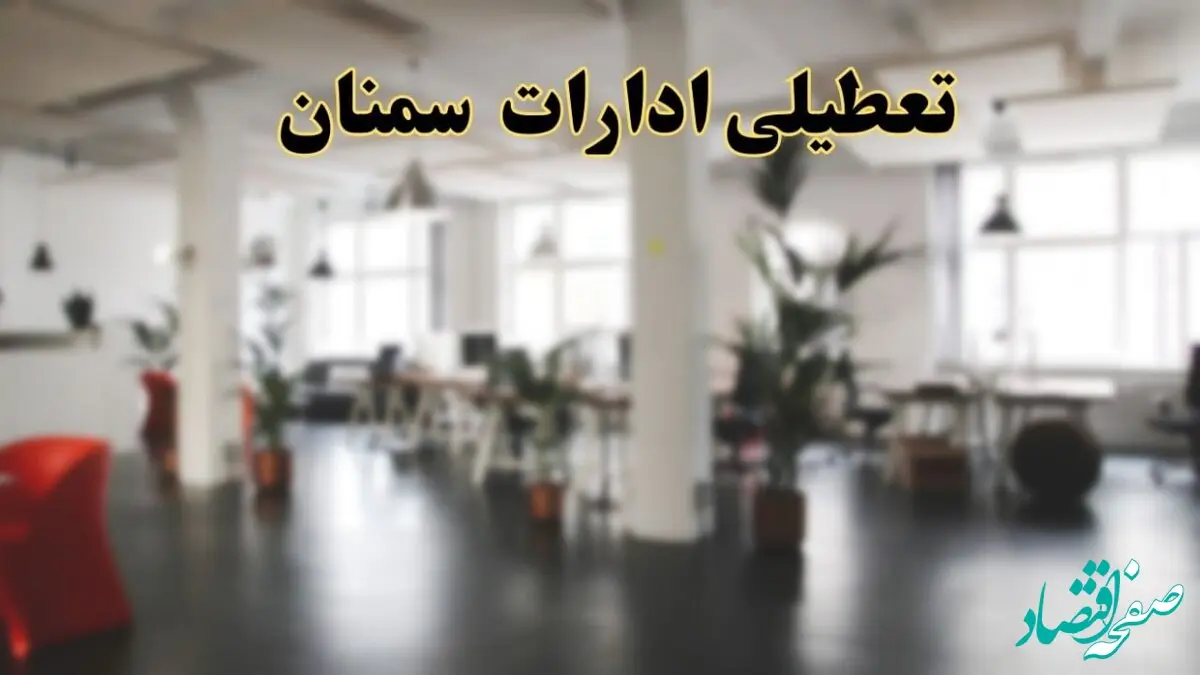 اخبار تعطیلی ادارات سمنان دوشنبه ۱۳ اسفند ۱۴۰۳ | آیا ادارات سمنان دوشنبه ۱۳ اسفند ۱۴۰۳ تعطیل است؟