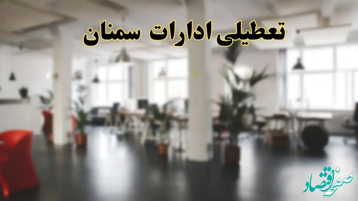 اخبار تعطیلی ادارات سمنان دوشنبه ۱۳ اسفند ۱۴۰۳ | آیا ادارات سمنان دوشنبه ۱۳ اسفند ۱۴۰۳ تعطیل است؟