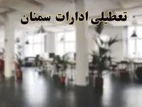 اخبار تعطیلی ادارات سمنان دوشنبه ۱۳ اسفند ۱۴۰۳ | آیا ادارات سمنان دوشنبه ۱۳ اسفند ۱۴۰۳ تعطیل است؟