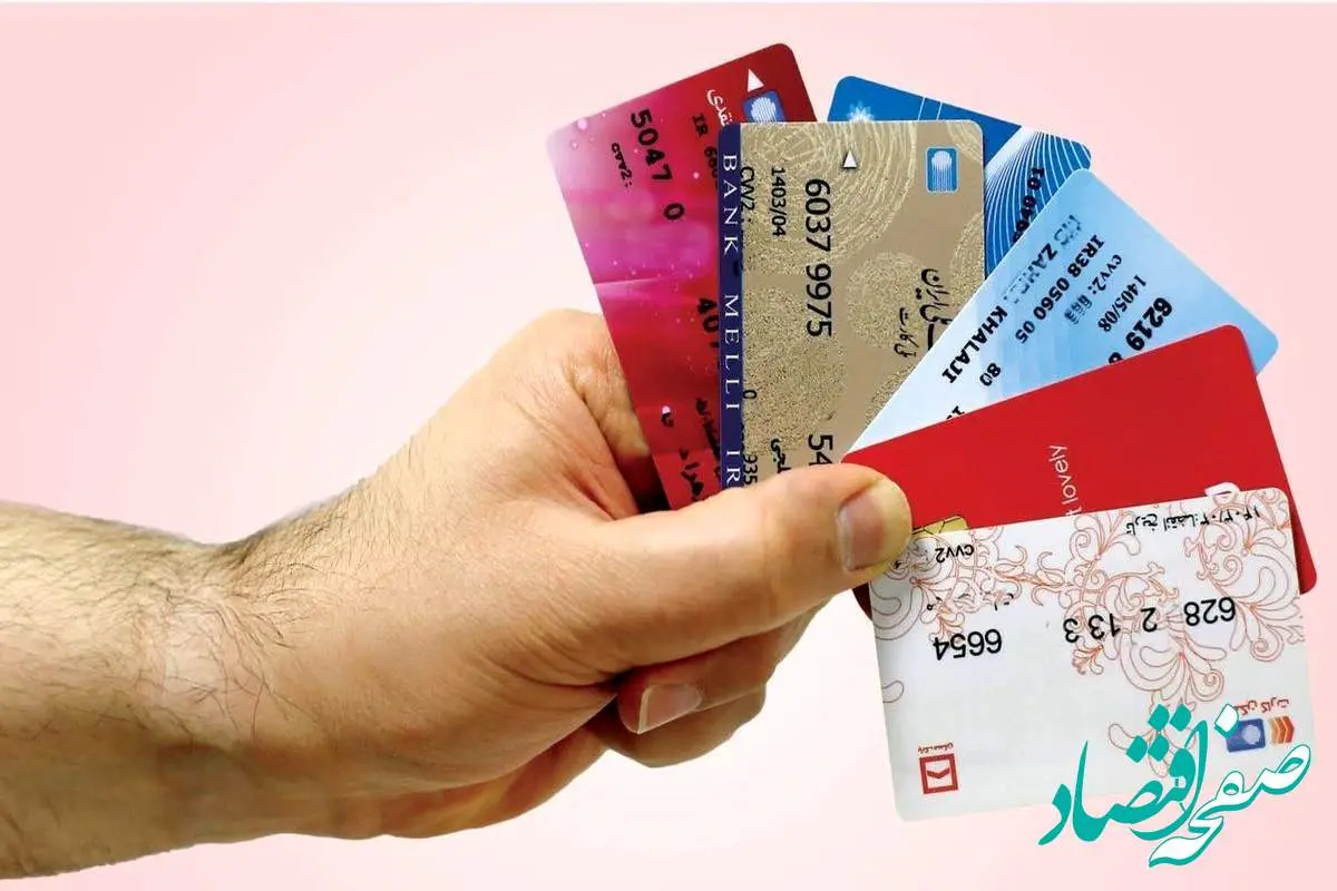 خبر مهم برای دارندگان کارتهای بانکی | این کارتها به صورت خودکار تمدید شدند
