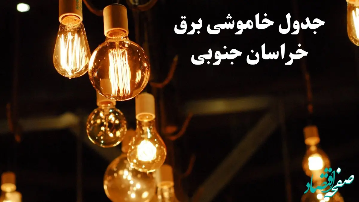 جدول خاموشی برق خراسان جنوبی فردا چهارشنبه ۲۴ بهمن ۱۴۰۳ | برنامه قطعی برق بیرجند فردا چهارشنبه ۲۴ بهمن ۱۴۰۳