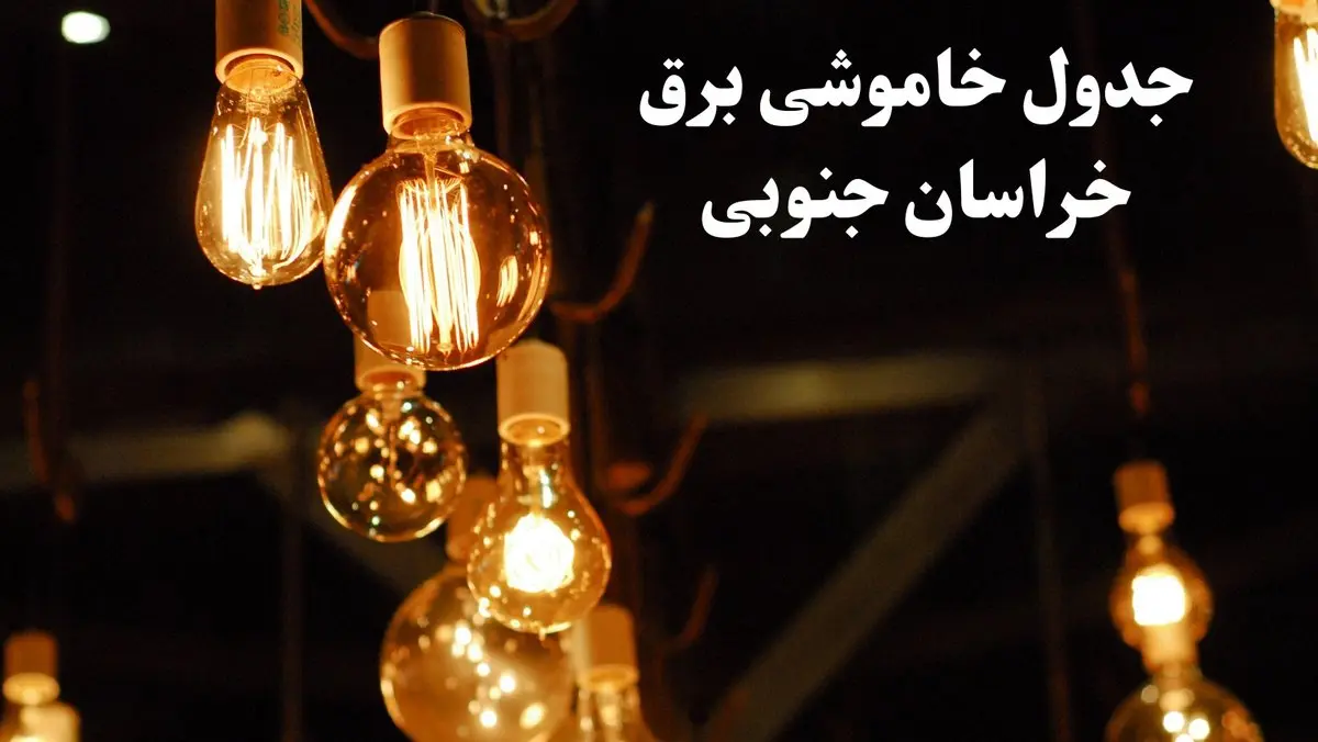جدول خاموشی برق خراسان جنوبی فردا چهارشنبه ۲۴ بهمن ۱۴۰۳ | برنامه قطعی برق بیرجند فردا چهارشنبه ۲۴ بهمن ۱۴۰۳