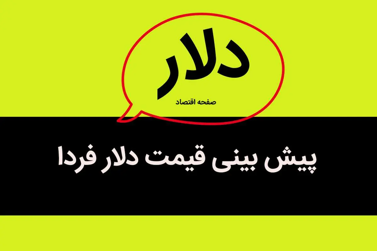 پیش‌ بینی قیمت دلار فردا دوشنبه ۱۷ اردیبهشت ماه ۱۴۰۳ 