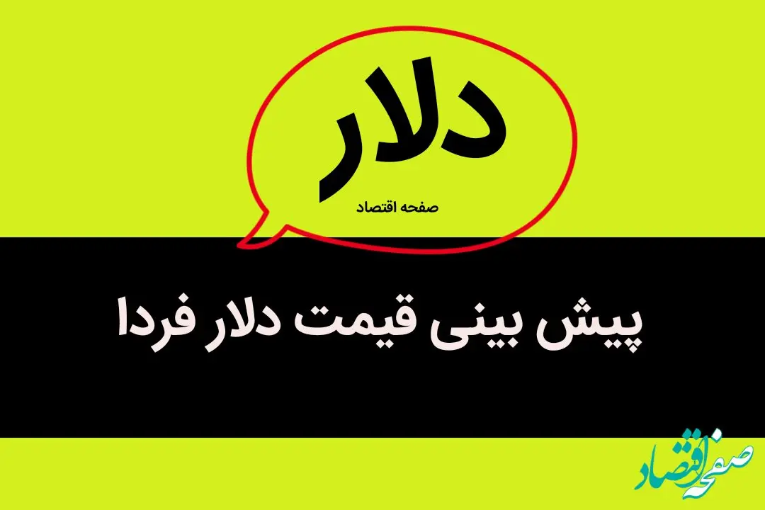 پیش بینی قیمت دلار فردا دوشنبه ۲۴ دی ماه ۱۴۰۳ / دلار فردا در آتش می سوزد؟ 