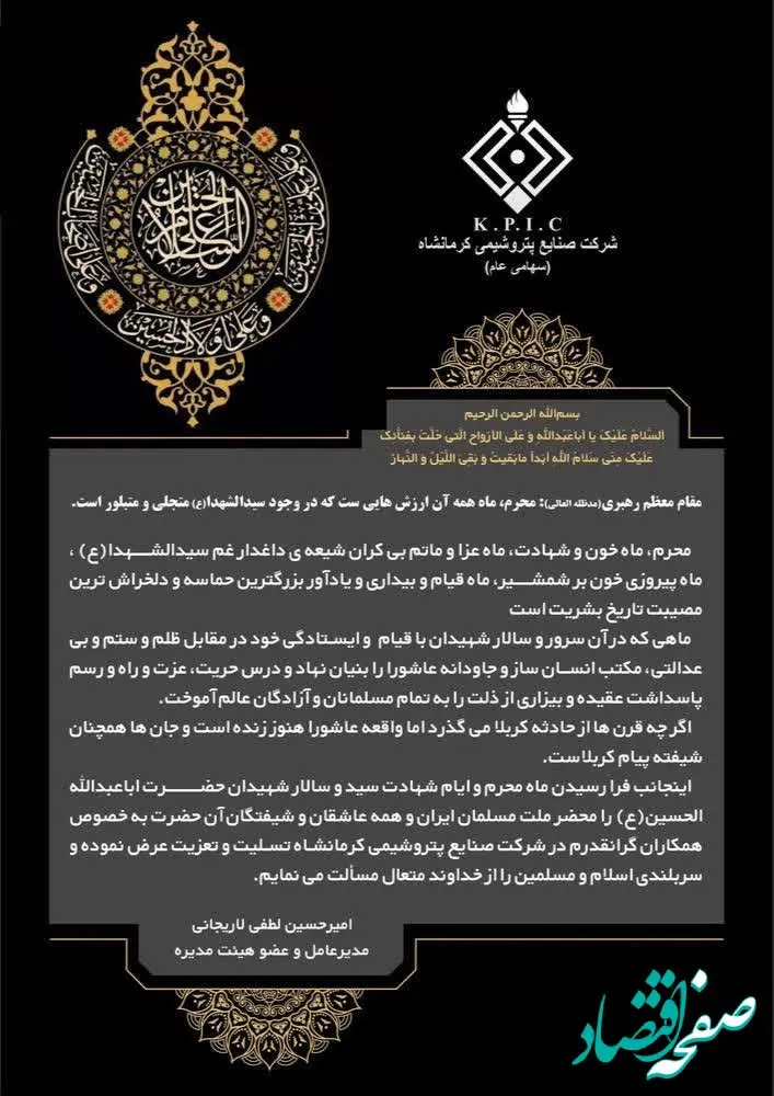 پیام مدیرعامل شرکت صنایع پتروشیمی کرمانشاه به مناسبت فرا رسیدن ماه محرم و ایام سوگواری حضرت اباعبدالله الحسین و یاران با وفای ایشان