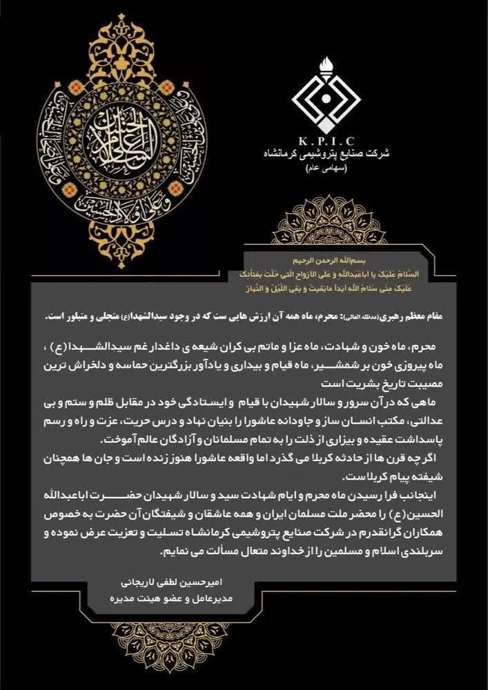 پیام مدیرعامل شرکت صنایع پتروشیمی کرمانشاه به مناسبت فرا رسیدن ماه محرم و ایام سوگواری حضرت اباعبدالله الحسین و یاران با وفای ایشان
