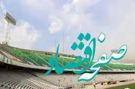 بازسازی ورزشگاه آزادی کی تمام می‌شود؟
