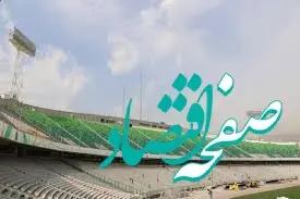 بازسازی ورزشگاه آزادی کی تمام می‌شود؟