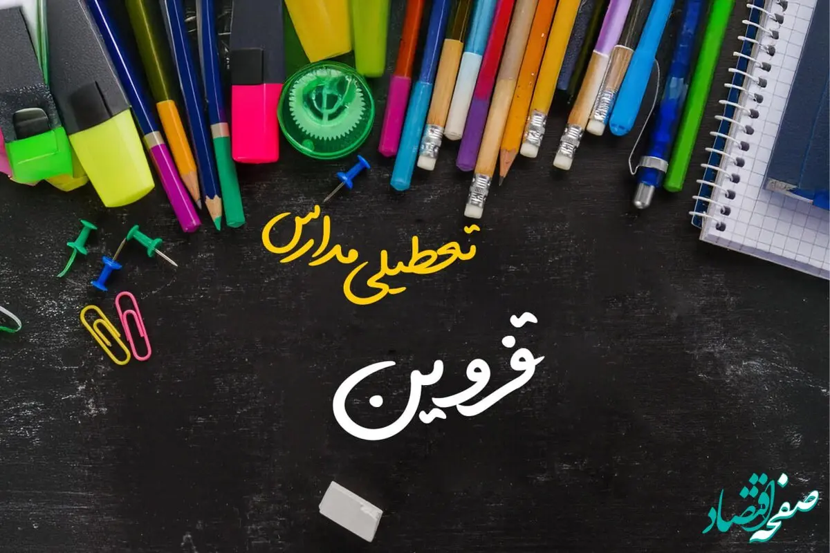 آیا مدارس قزوین فردا چهارشنبه ۱۷ بهمن ۱۴۰۳ تعطیل است؟ | تعطیلی ادارات و مدارس قزوین چهارشنبه ۱۷ بهمن ۱۴۰۳
