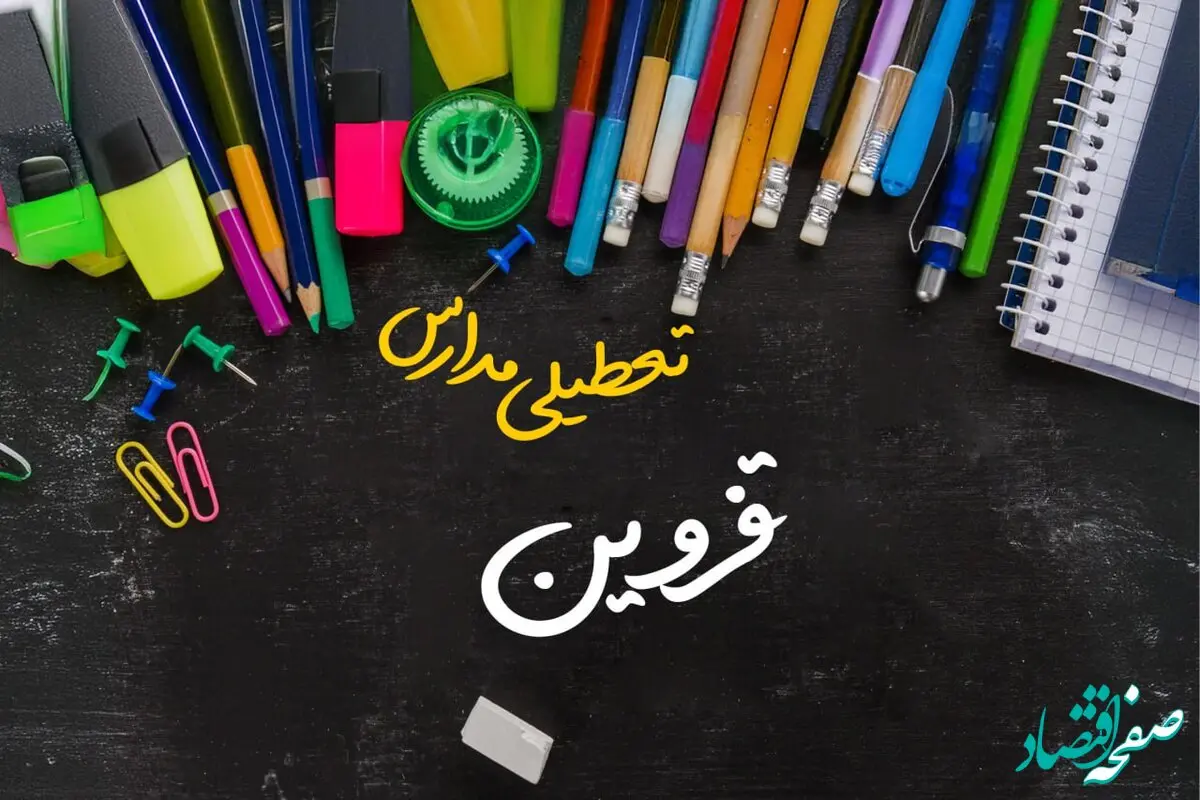 تعطیلی مدارس قزوین فردا شنبه ۱۵ دی ۱۴۰۳ | مدارس قزوین فردا شنبه ۱۵ دی ماه ۱۴۰۳ تعطیل است؟