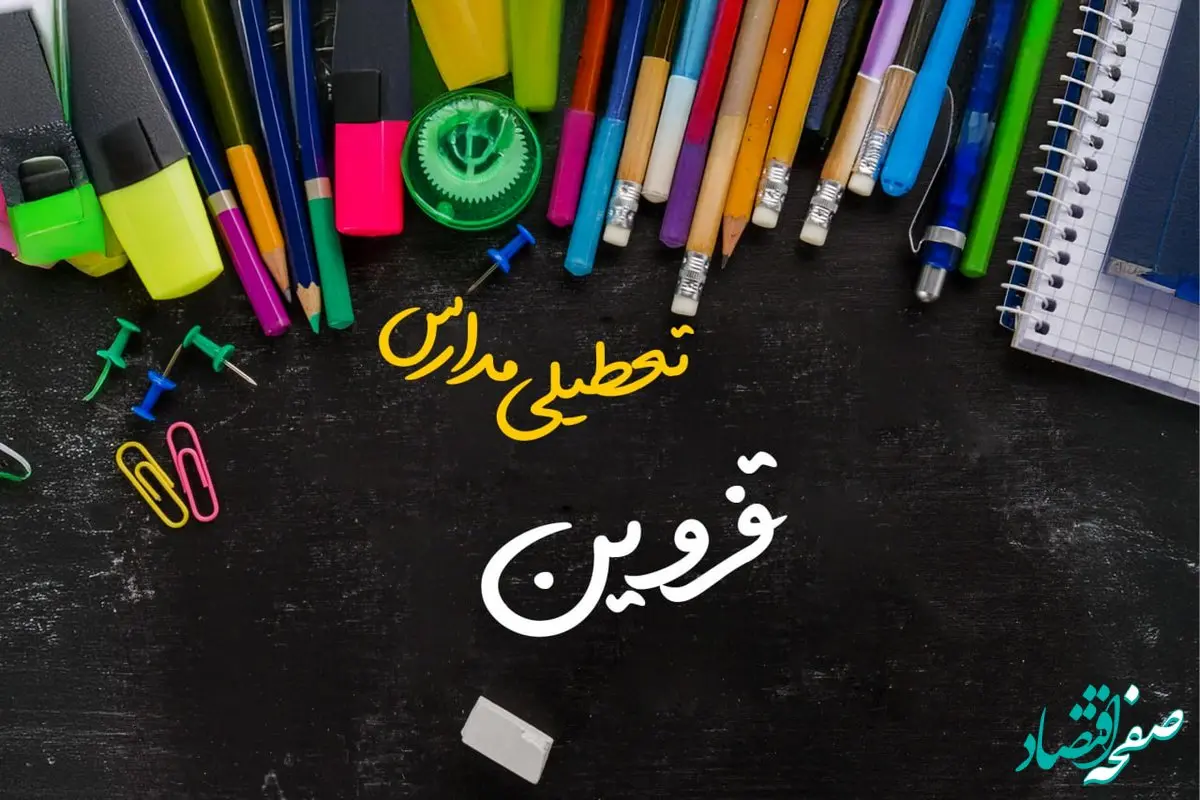 تعطیلی مدارس قزوین فردا شنبه ۱۵ دی ۱۴۰۳ | مدارس قزوین فردا شنبه ۱۵ دی ماه ۱۴۰۳ تعطیل است؟