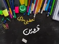 آیا مدارس قزوین فردا چهارشنبه ۱۷ بهمن ۱۴۰۳ تعطیل است؟ | تعطیلی ادارات و مدارس قزوین چهارشنبه ۱۷ بهمن ۱۴۰۳