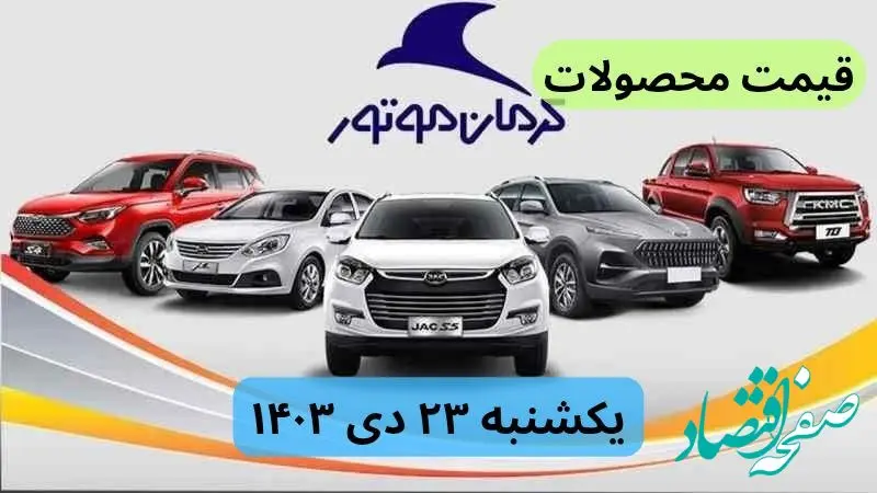 قیمت محصولات کرمان موتور + جدول | قیمت خودرو امروز ۲۳ دی ماه ۱۴۰۳