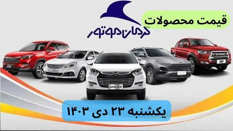 قیمت محصولات کرمان موتور + جدول | قیمت خودرو امروز ۲۳ دی ماه ۱۴۰۳