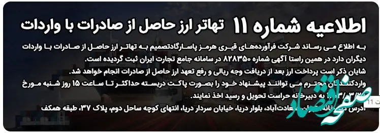  اطلاعیه شماره 11 شرکت هرمز پاسارگاد