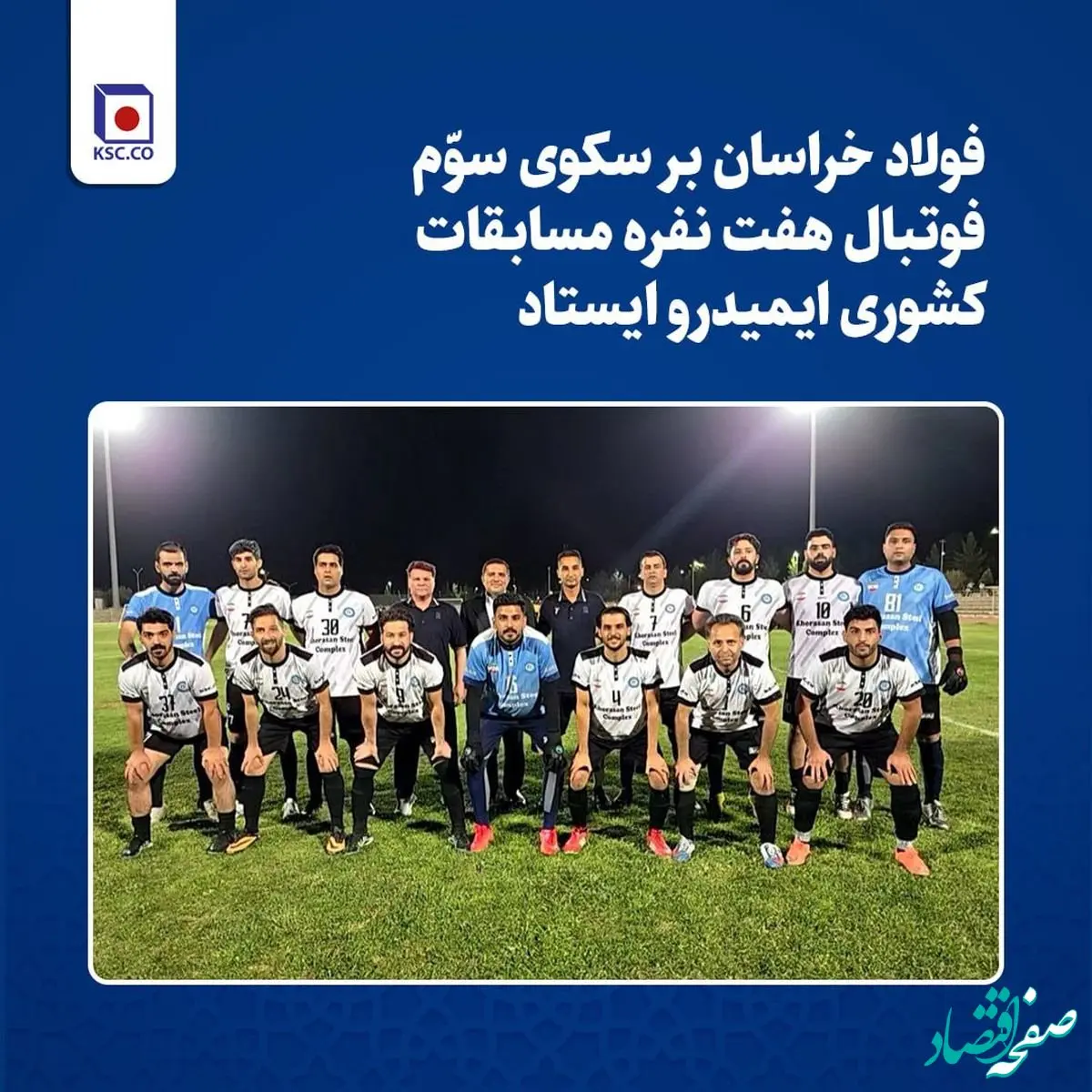 فولاد خراسان بر سکوی سوّم مسابقات کشوری فوتبال هفت نفره ایمیدرو ایستاد