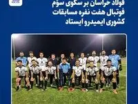 فولاد خراسان بر سکوی سوّم مسابقات کشوری فوتبال هفت نفره ایمیدرو ایستاد