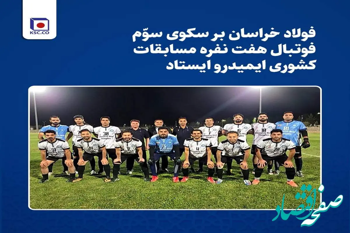 فولاد خراسان بر سکوی سوّم مسابقات کشوری فوتبال هفت نفره ایمیدرو ایستاد