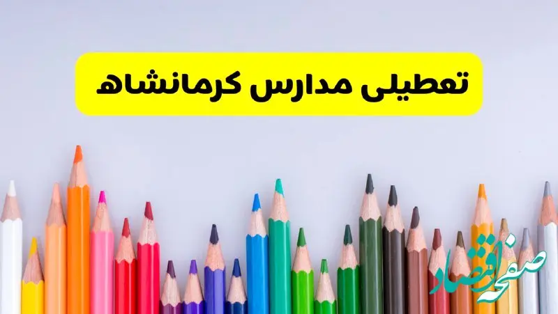 مدارس کرمانشاه فردا چهارشنبه ۲۲ اسفند ماه ۱۴۰۳ تعطیل است؟ | تعطیلی مدارس کرمانشاه چهارشنبه ۲۲ اسفند ۱۴۰۳